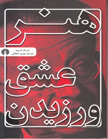 هنر عشق ورزیدن